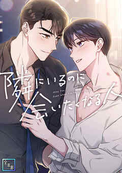 隣にいるのに会いたくなる人【全年齢版】(9)