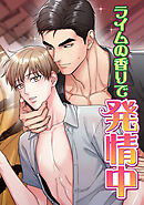 ライムの香りで発情中(12)