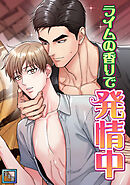 ライムの香りで発情中【全年齢版】(7)