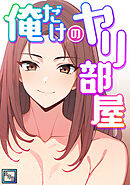 俺だけのヤリ部屋【全年齢版】(2)