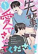 先輩、もっと愛でさせてください！【特別修正版】(1)