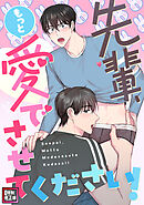 先輩、もっと愛でさせてください！【特別修正版】(4)