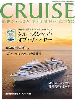 CRUISES2026年春号（4月号）　クルーズシップ・オブ・ザ・イヤー