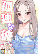 孤独な彼女【タテヨミ】(35)