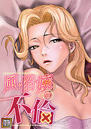 風俗嬢の不倫【タテヨミ】(16)