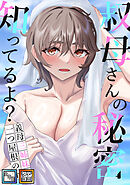 叔母さんの秘密知ってるよ？～義母三姉妹は一つ屋根の下【全年齢版】【タテヨミ】(26)