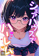 シェアハウスでハーレム【タテヨミ】(10)