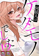 同居人はケダモノでした！？【特別修正版】【タテヨミ】(7)