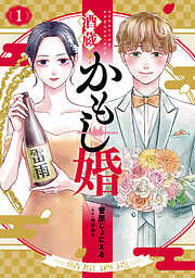 【期間限定　無料お試し版】酒蔵かもし婚　1巻