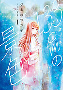 【期間限定　無料お試し版】133cmの景色