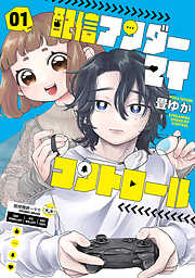 【期間限定　無料お試し版】配信アンダーマイコントロール　1巻【電子特典付き】