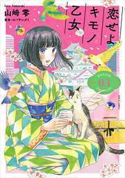 【期間限定　無料お試し版】恋せよキモノ乙女