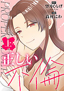 【期間限定　試し読み増量版】正しい不倫