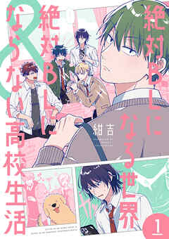 【期間限定　試し読み増量版】絶対BLになる世界＆絶対BLにならない高校生活