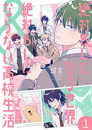 【期間限定　試し読み増量版】絶対BLになる世界＆絶対BLにならない高校生活