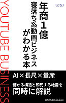 年商１億　寝落ち系動画ビジネスがわかる本