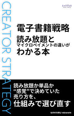 電子書籍戦略　読み放題とマイクロペイメントの違いがわかる本