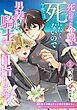 死に戻った令嬢は今度こそ死にたくないので男装して騎士を目指します！