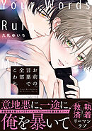 お前の言葉で全部こわれる【単行本版】（特典マンガ付き）