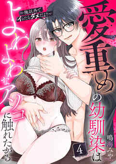 愛重めの幼馴染はよわよわなアソコに触れたがる～俺以外でイッたらダメだよ？～4