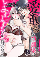 愛重めの幼馴染はよわよわなアソコに触れたがる～俺以外でイッたらダメだよ？～5