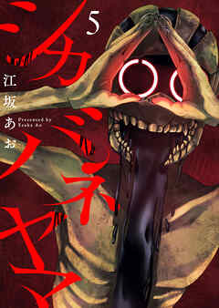 シカバネヤマ5