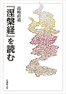 『涅槃経』を読む