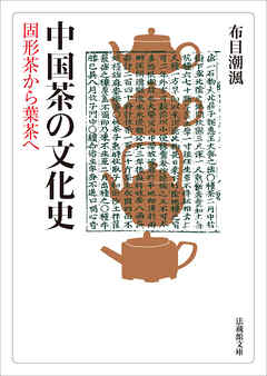 中国茶の文化史―固形茶から葉茶へ―