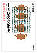 中国茶の文化史―固形茶から葉茶へ―