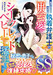 【期間限定　試し読み増量版】逃げ出したはずが、執着弁護士の再会愛でシークレットベビーとともに猛追されています【SS付】