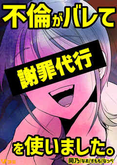 【期間限定　無料お試し版】不倫がバレて謝罪代行を使いました。