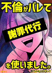 【期間限定　無料お試し版】不倫がバレて謝罪代行を使いました。