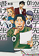 空五倍子先生の書けない生活　1巻