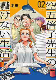 空五倍子先生の書けない生活　2巻