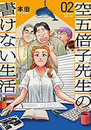 空五倍子先生の書けない生活　2巻