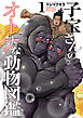 子宝さんのオトナな動物図鑑　1巻