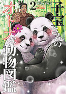 子宝さんのオトナな動物図鑑　2巻（完）