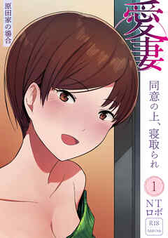 愛妻 同意の上、寝取られ(1)～原田家の場合～【18禁】