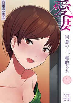 愛妻 同意の上、寝取られ(1)～原田家の場合～