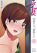 愛妻 同意の上、寝取られ(1)～原田家の場合～