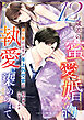 【期間限定　試し読み増量版】12歳差の蜜愛婚約～偽り妻のはずが年上外交官の執愛に染められて～【SS付き】