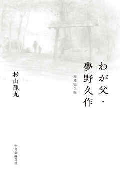 わが父・夢野久作　増補完全版