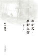 わが父・夢野久作　増補完全版