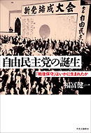 自由民主党の誕生　「戦後保守」はいかに生まれたか