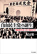 自由民主党の誕生　「戦後保守」はいかに生まれたか