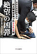 絶望の凶弾　安倍元首相銃撃事件　山上被告を追った1294日