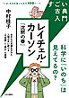 すごい古典入門　レイチェル・カーソン『沈黙の春』　科学に「いのち」は見えてるの？