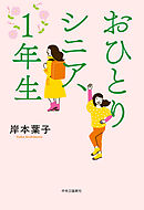 おひとりシニア、１年生