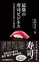 最強の寿司ビジネス　日本経済の未来を照らす国民食