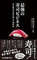 最強の寿司ビジネス　日本経済の未来を照らす国民食